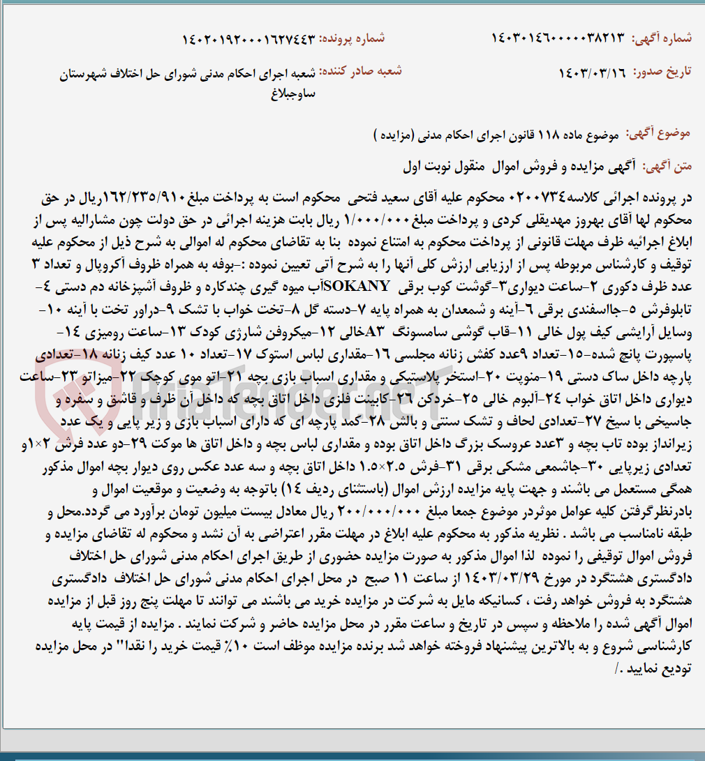 تصویر کوچک آگهی موضوع ماده 118 قانون اجرای احکام مدنی (مزایده )