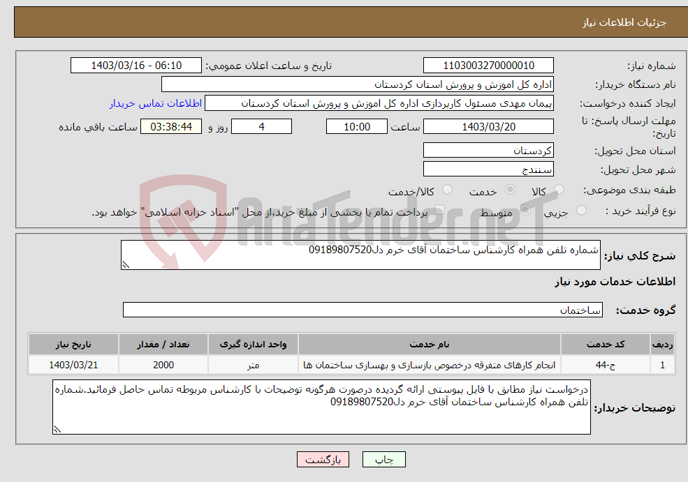 تصویر کوچک آگهی نیاز انتخاب تامین کننده-شماره تلفن همراه کارشناس ساختمان آقای خرم دل09189807520