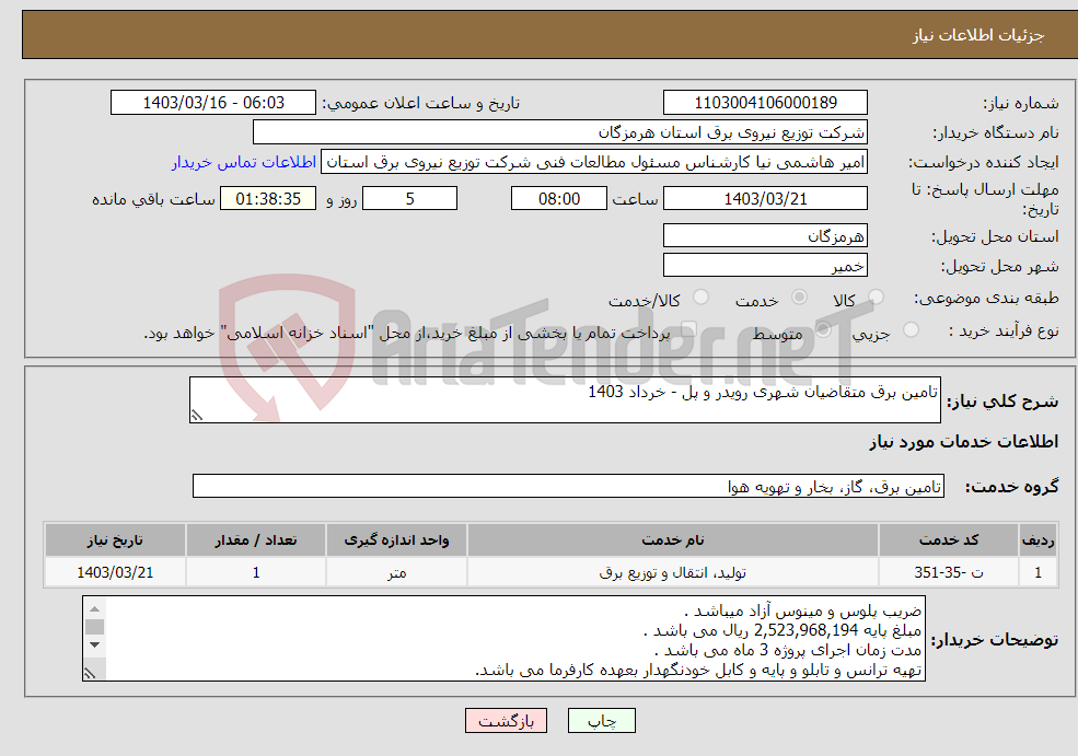 تصویر کوچک آگهی نیاز انتخاب تامین کننده-تامین برق متقاضیان شهری رویدر و پل - خرداد 1403