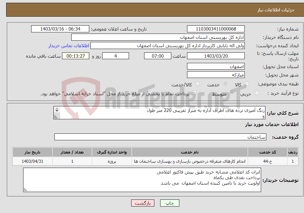 تصویر کوچک آگهی نیاز انتخاب تامین کننده-رنگ آمیزی نرده های اطراف اداره به متراژ تقریبی 220 متر طول و دو درب به متراژ تقریبی 30 متر مربع 