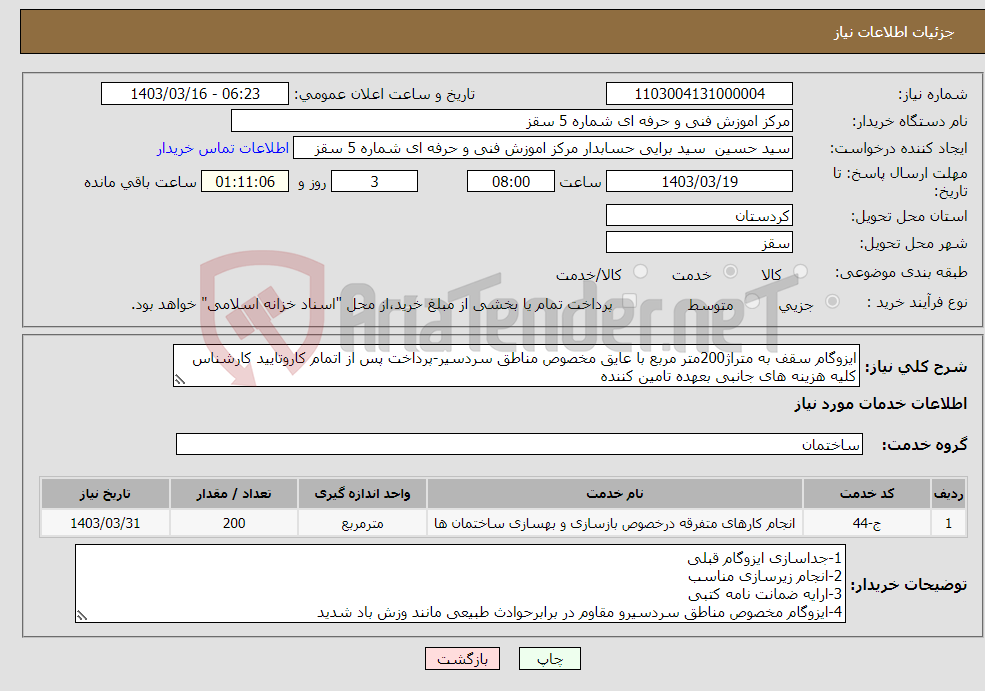 تصویر کوچک آگهی نیاز انتخاب تامین کننده-ایزوگام سقف به متراژ200متر مربع با عایق مخصوص مناطق سردسیر-پرداخت پس از اتمام کاروتایید کارشناس کلیه هزینه های جانبی بعهده تامین کننده