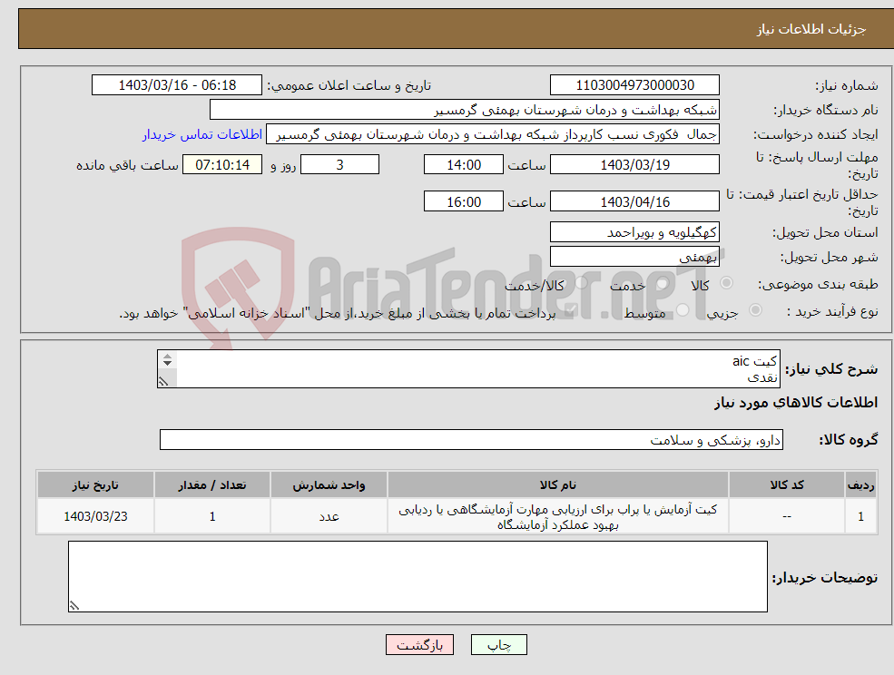 تصویر کوچک آگهی نیاز انتخاب تامین کننده-کیت aic نقدی شماره تماس وپیش فاکتور الزامی میباشد تاییدیه با کارشناس مربوطه09169717300