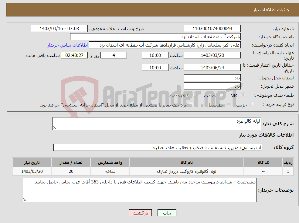 تصویر کوچک آگهی نیاز انتخاب تامین کننده-لوله گالوانیزه