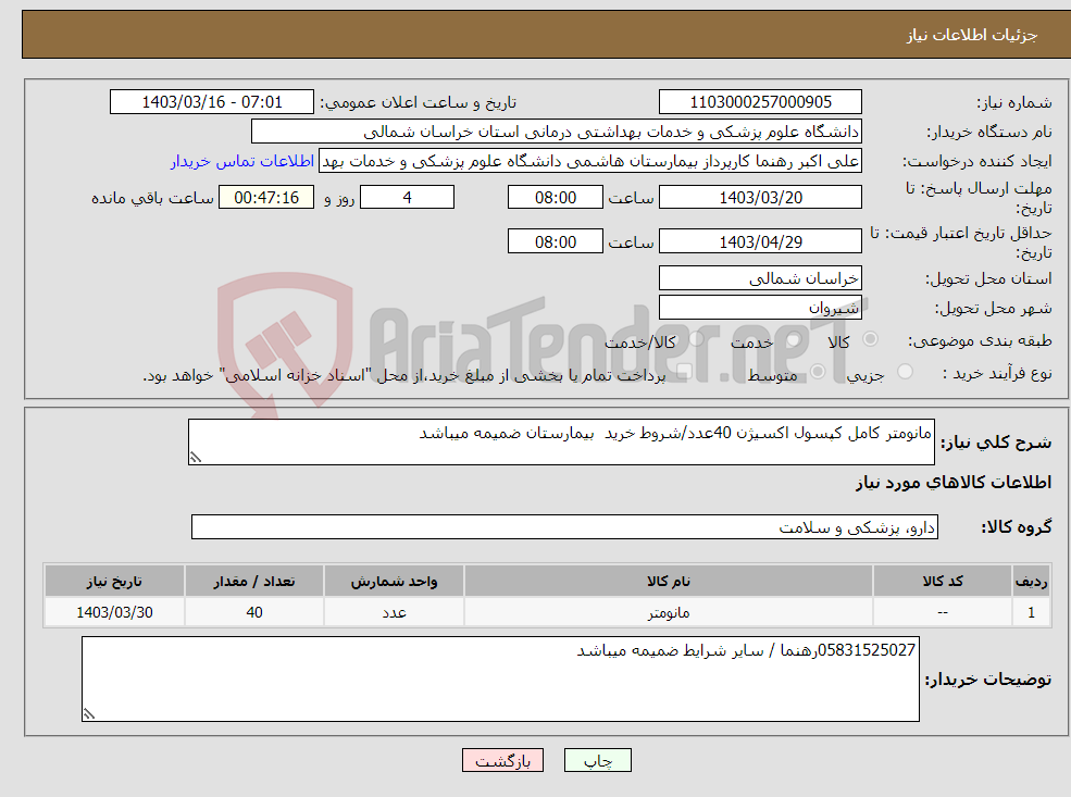 تصویر کوچک آگهی نیاز انتخاب تامین کننده-مانومتر کامل کپسول اکسیژن 40عدد/شروط خرید بیمارستان ضمیمه میباشد