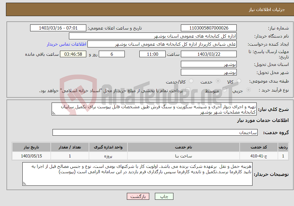 تصویر کوچک آگهی نیاز انتخاب تامین کننده-تهیه و اجرای دیوار آجری و شیشه سکوریت و سنگ فرش طبق مشخصات فایل پیوست برای تکمیل سایبان کتابخانه مصلحیان شهر بوشهر