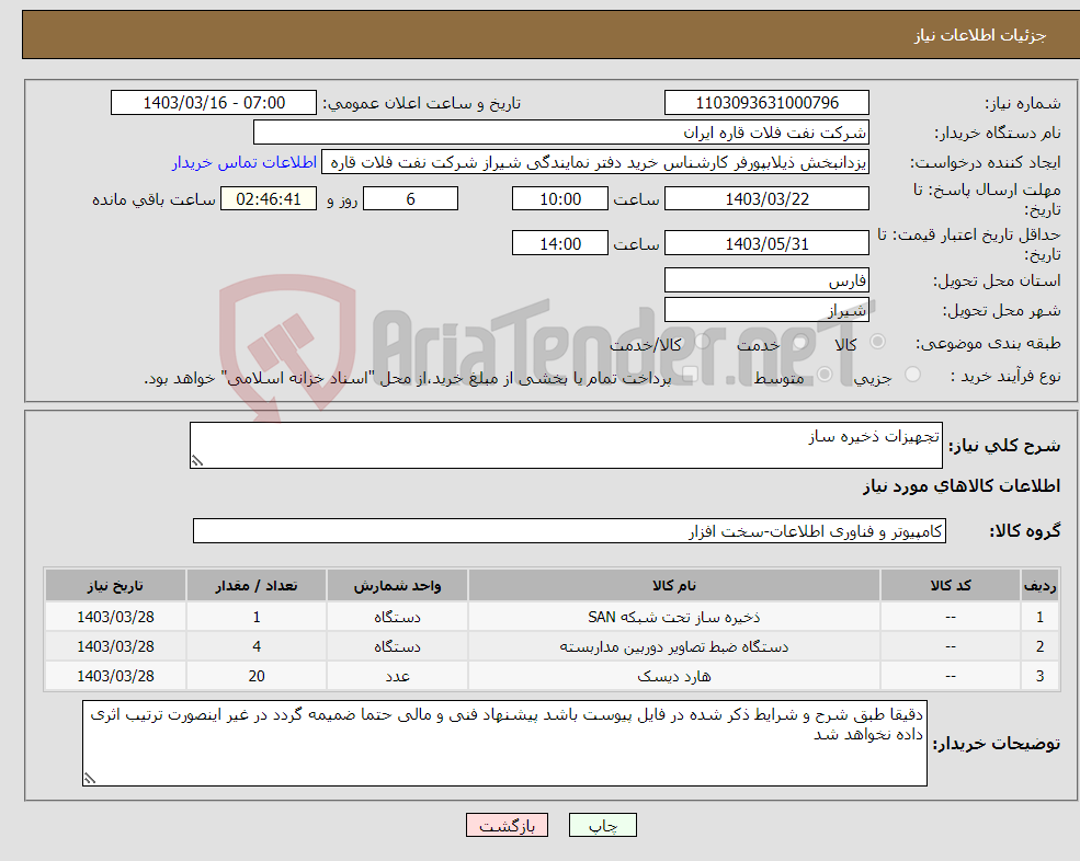 تصویر کوچک آگهی نیاز انتخاب تامین کننده-تجهیزات ذخیره ساز