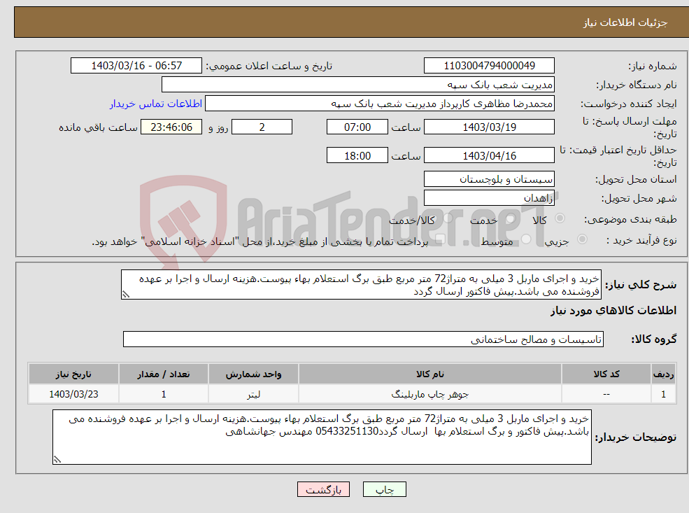 تصویر کوچک آگهی نیاز انتخاب تامین کننده-خرید و اجرای ماربل 3 میلی به متراژ72 متر مربع طبق برگ استعلام بهاء پیوست.هزینه ارسال و اجرا بر عهده فروشنده می باشد.پیش فاکتور ارسال گردد