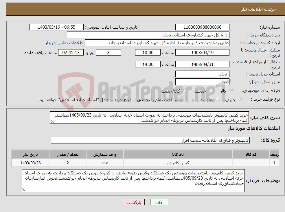 تصویر کوچک آگهی نیاز انتخاب تامین کننده-خرید کیس کامپیوتر بامشخصات پیوستی پرداخت به صورت اسناد خزنه اسلامی به تاریخ 1405/09/23میباشد. کلیه پرداختها پس از تایید کارشناس مربوطه انجام خواهدشد. 