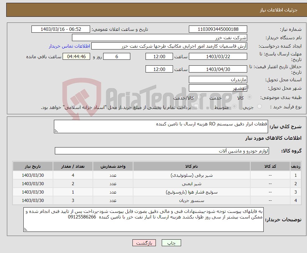 تصویر کوچک آگهی نیاز انتخاب تامین کننده-قطعات ابزار دقیق سیستم RO هزینه ارسال با تامین کننده