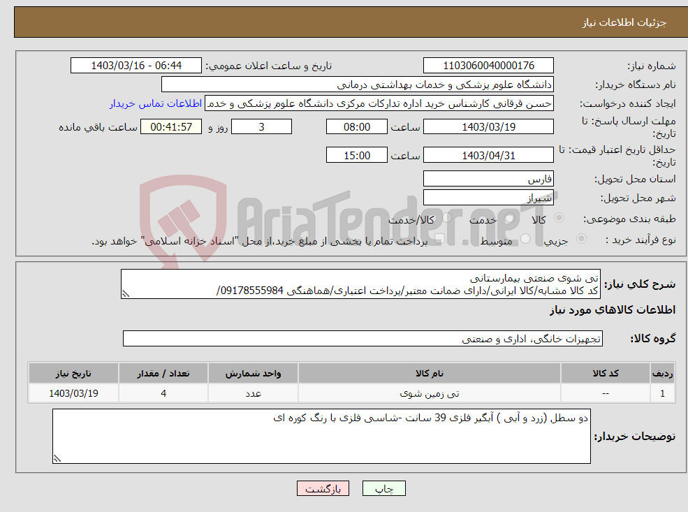 تصویر کوچک آگهی نیاز انتخاب تامین کننده-تی شوی صنعتی بیمارستانی کد کالا مشابه/کالا ایرانی/دارای ضمانت معتبر/پرداخت اعتباری/هماهنگی 09178555984/