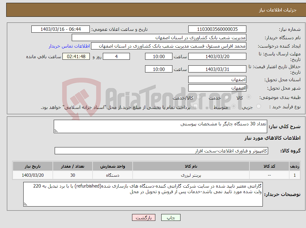 تصویر کوچک آگهی نیاز انتخاب تامین کننده-تعداد 30 دستگاه چاپگر با مشخصات پیوستی 