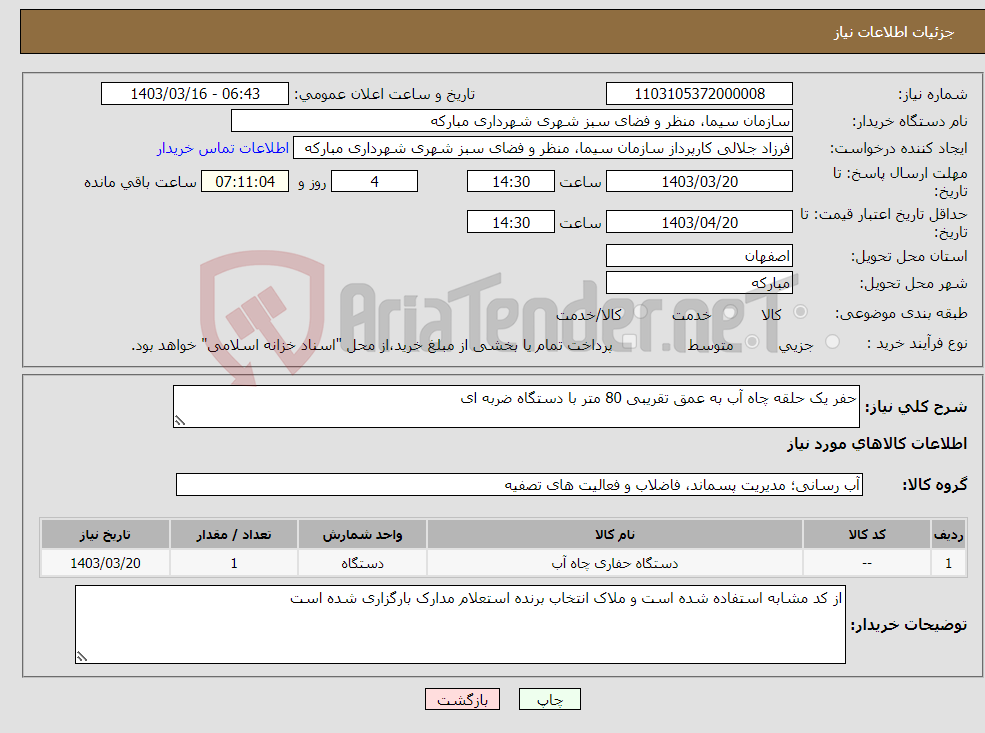 تصویر کوچک آگهی نیاز انتخاب تامین کننده-حفر یک حلقه چاه آب به عمق تقریبی 80 متر با دستگاه ضربه ای 