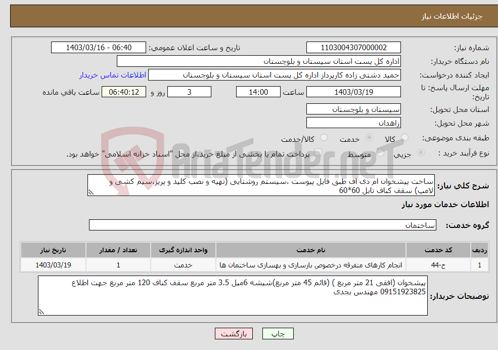 تصویر کوچک آگهی نیاز انتخاب تامین کننده-ساخت پیشخوان ام دی اف طبق فایل پیوست ،سیستم روشنایی (تهیه و نصب کلید و پریز،سیم کشی و لامپ) سقف کناف تایل 60*60