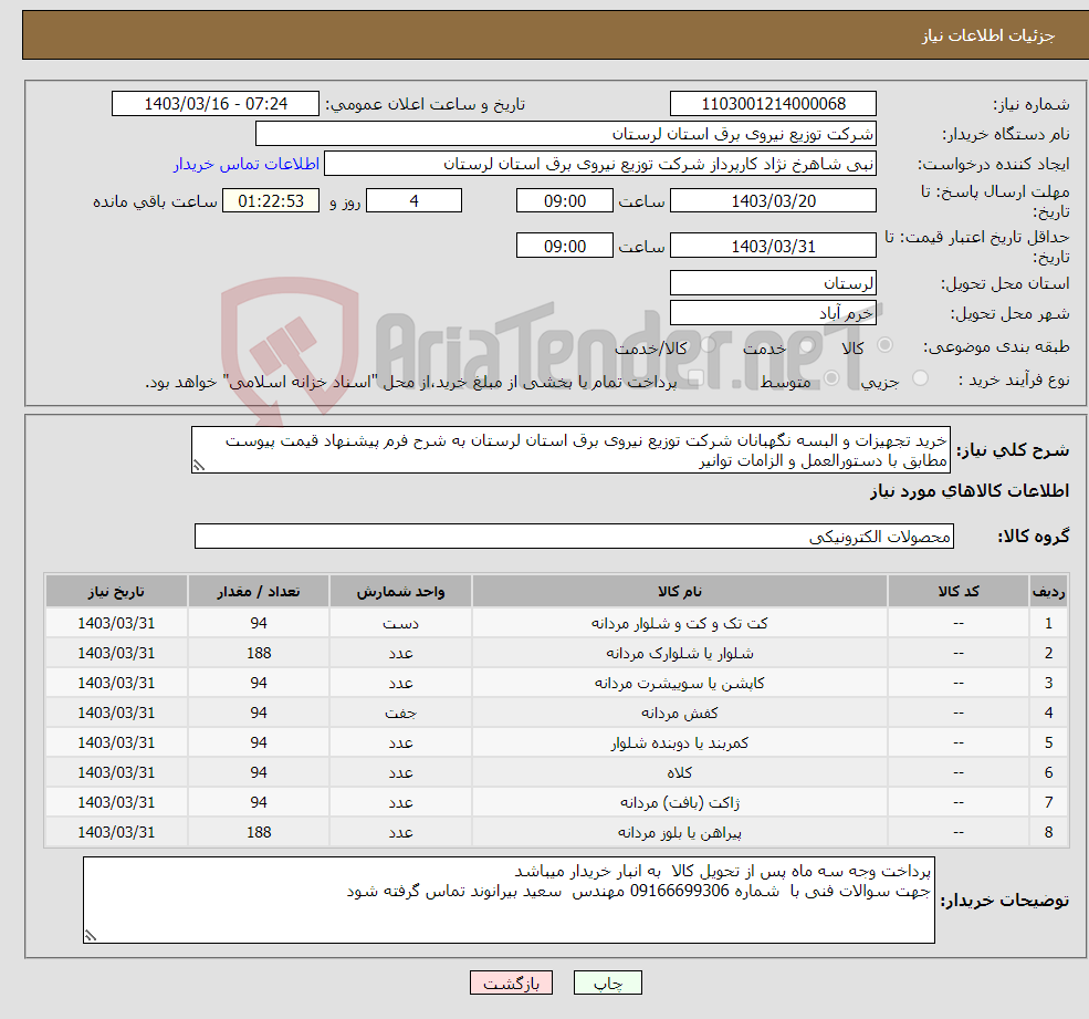 تصویر کوچک آگهی نیاز انتخاب تامین کننده-خرید تجهیزات و البسه نگهبانان شرکت توزیع نیروی برق استان لرستان به شرح فرم پیشنهاد قیمت پیوست مطابق با دستورالعمل و الزامات توانیر 