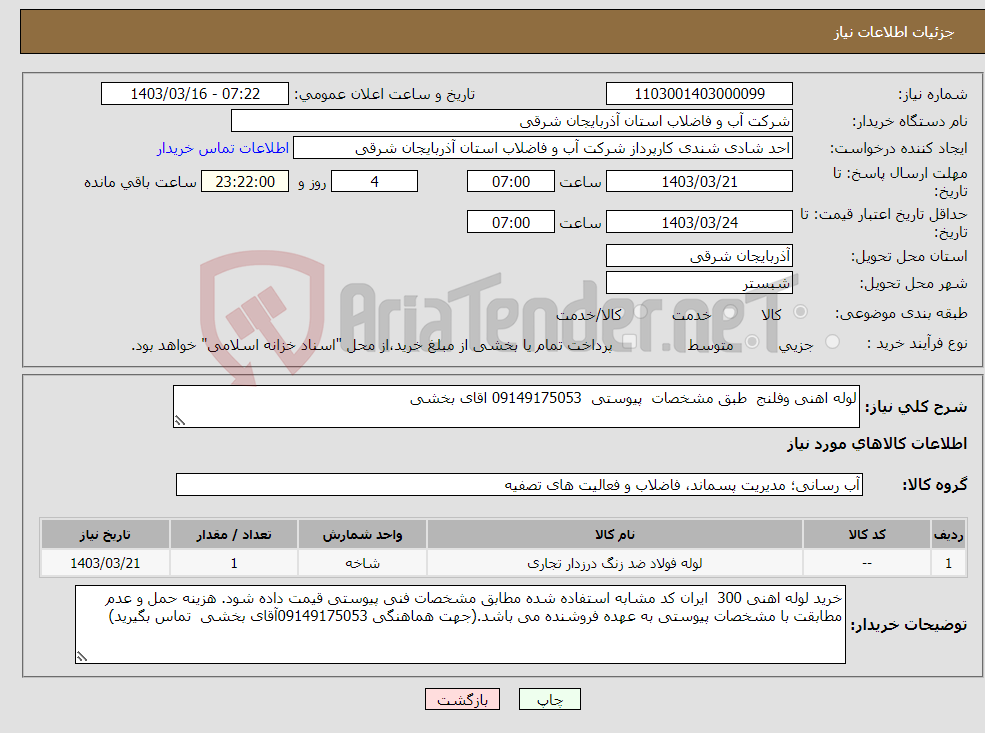 تصویر کوچک آگهی نیاز انتخاب تامین کننده-لوله اهنی وفلنج طبق مشخصات پیوستی 09149175053 اقای بخشی 