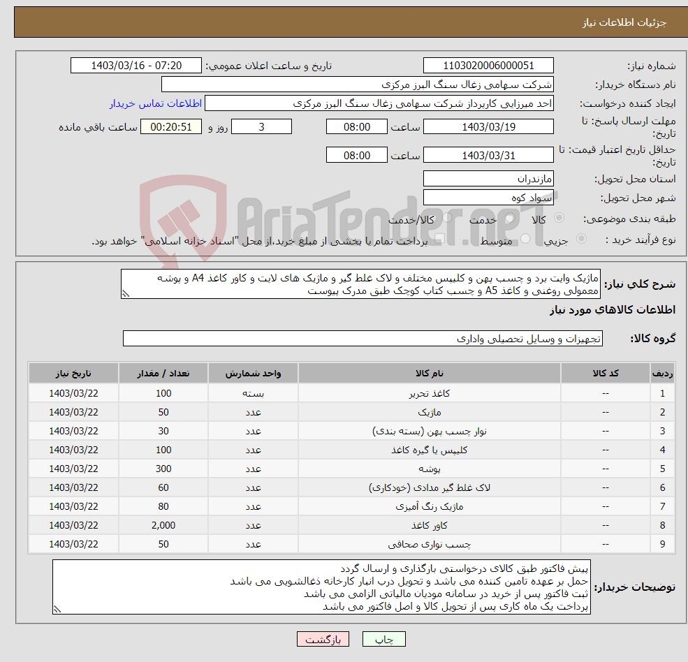 تصویر کوچک آگهی نیاز انتخاب تامین کننده-ماژیک وایت برد و چسب پهن و کلیپس مختلف و لاک غلط گیر و ماژیک های لایت و کاور کاغذ A4 و پوشه معمولی روغنی و کاغذ A5 و چسب کتاب کوچک طبق مدرک پیوست