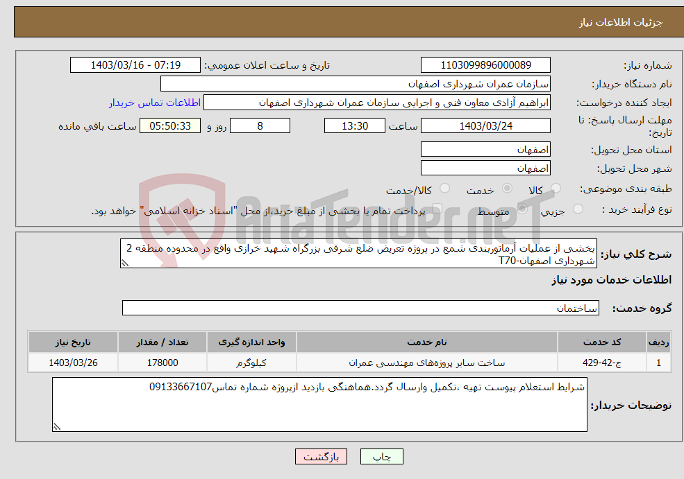 تصویر کوچک آگهی نیاز انتخاب تامین کننده-بخشی از عملیات آرماتوربندی شمع در پروژه تعریض ضلع شرقی بزرگراه شهید خرازی واقع در محدوده منطقه 2 شهرداری اصفهان-T70
