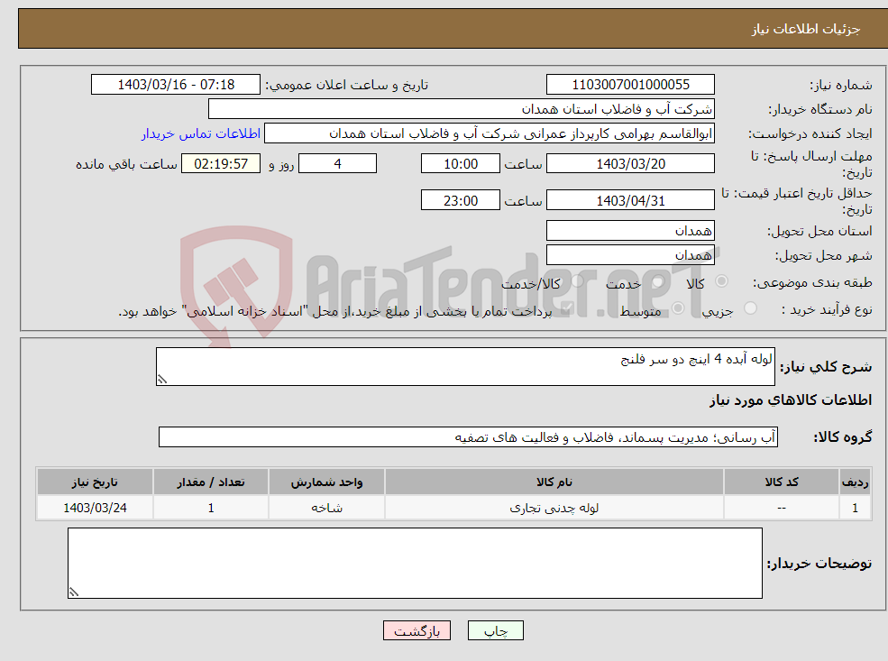 تصویر کوچک آگهی نیاز انتخاب تامین کننده-لوله آبده 4 اینچ دو سر فلنج