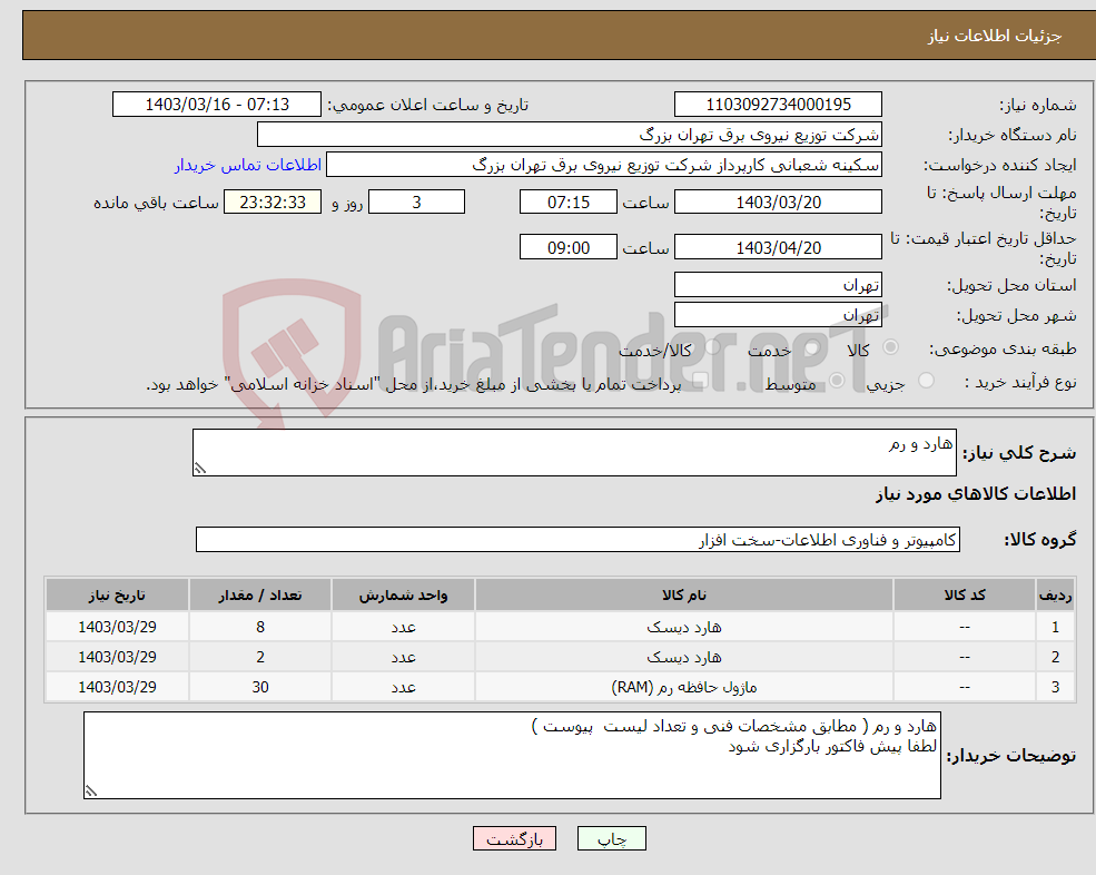تصویر کوچک آگهی نیاز انتخاب تامین کننده-هارد و رم 