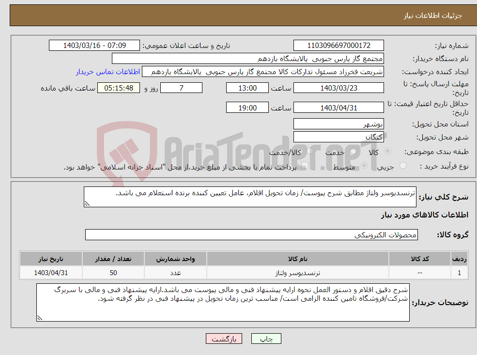 تصویر کوچک آگهی نیاز انتخاب تامین کننده-ترنسدیوسر ولتاژ مطابق شرح پیوست/ زمان تحویل اقلام، عامل تعیین کننده برنده استعلام می باشد.