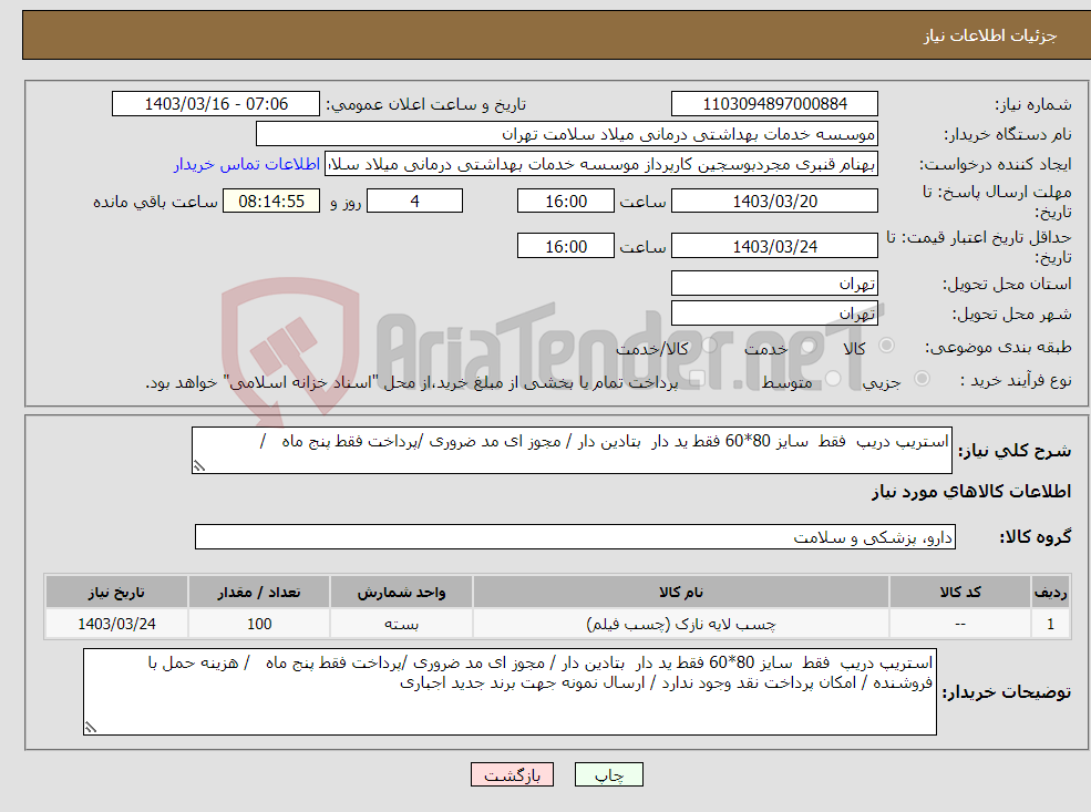 تصویر کوچک آگهی نیاز انتخاب تامین کننده-استریپ دریپ فقط سایز 80*60 فقط ید دار بتادین دار / مجوز ای مد ضروری /پرداخت فقط پنج ماه /
