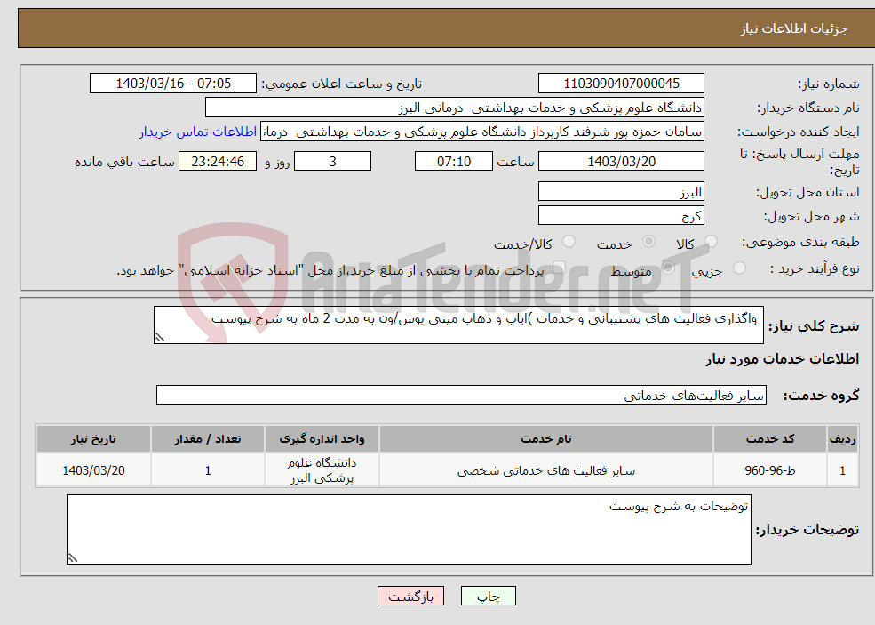 تصویر کوچک آگهی نیاز انتخاب تامین کننده- واگذاری فعالیت های پشتیبانی و خدمات )ایاب و ذهاب مینی بوس/ون به مدت 2 ماه به شرح پیوست 