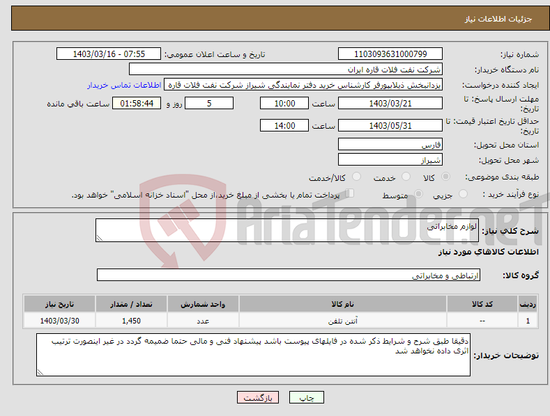 تصویر کوچک آگهی نیاز انتخاب تامین کننده-لوازم مخابراتی