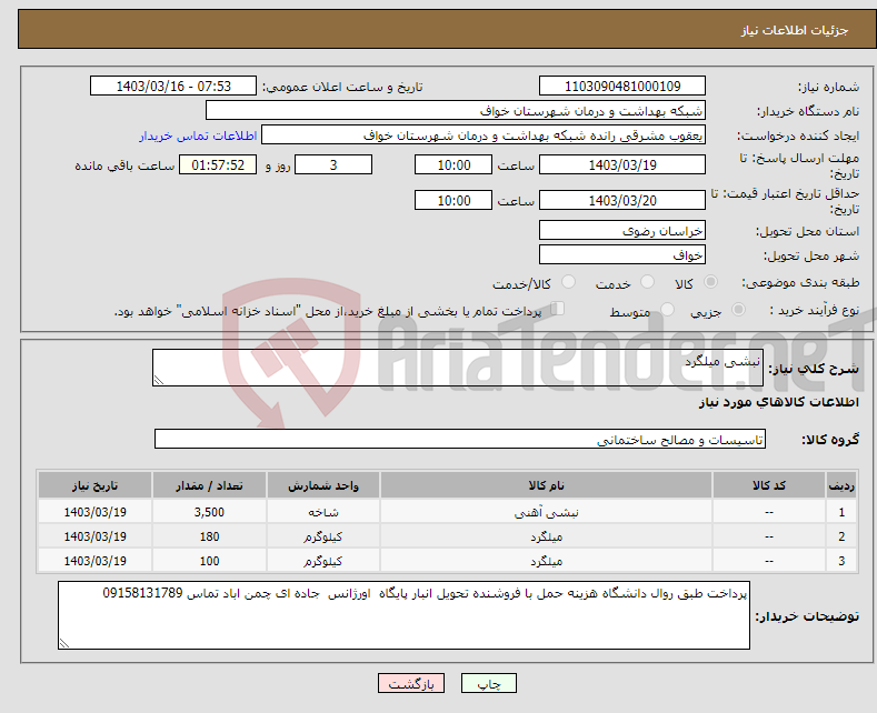 تصویر کوچک آگهی نیاز انتخاب تامین کننده-نبشی میلگرد 