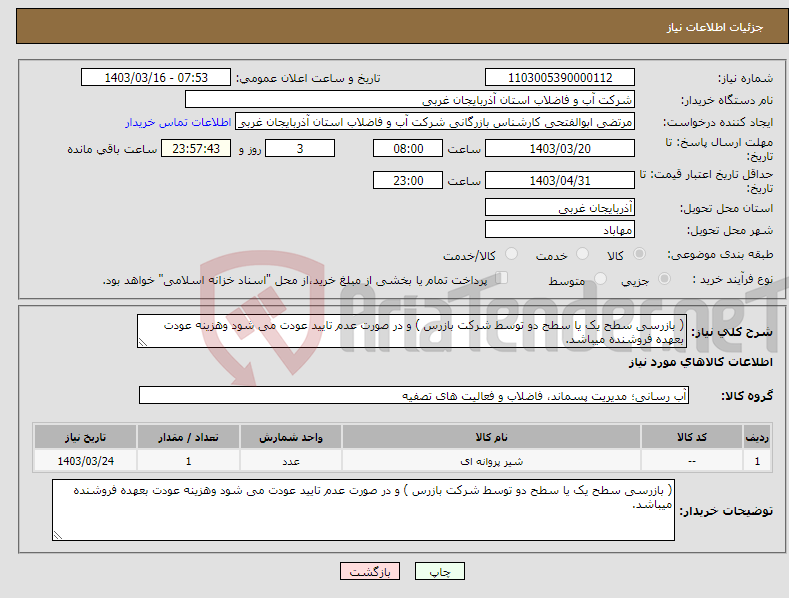 تصویر کوچک آگهی نیاز انتخاب تامین کننده-( بازرسی سطح یک یا سطح دو توسط شرکت بازرس ) و در صورت عدم تایید عودت می شود وهزینه عودت بعهده فروشنده میباشد.