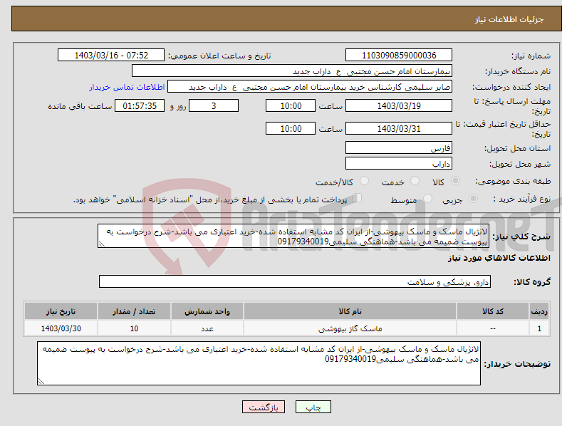 تصویر کوچک آگهی نیاز انتخاب تامین کننده-لانژیال ماسک و ماسک بیهوشی-از ایران کد مشابه استفاده شده-خرید اعتباری می باشد-شرح درخواست به پیوست ضمیمه می باشد-هماهنگی سلیمی09179340019