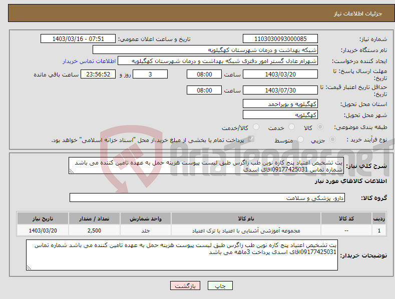 تصویر کوچک آگهی نیاز انتخاب تامین کننده-یت تشخیص اعتیاد پنج کاره نوین طب زاگرس طبق لیست پیوست هزینه حمل به عهده تامین کننده می باشد شماره تماس 09177425031اقای اسدی