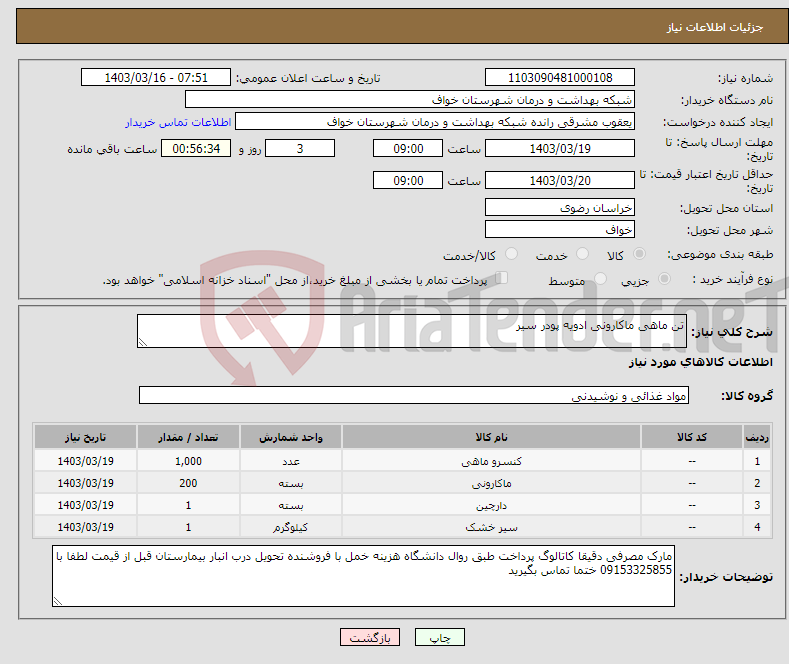 تصویر کوچک آگهی نیاز انتخاب تامین کننده-تن ماهی ماکارونی ادویه پودر سیر