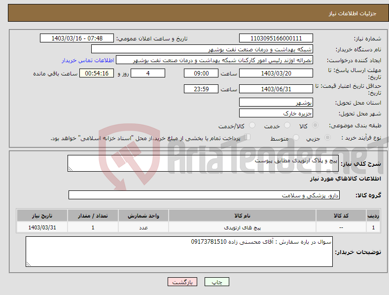 تصویر کوچک آگهی نیاز انتخاب تامین کننده-پیچ و پلاک ارتوپدی مطابق پیوست 