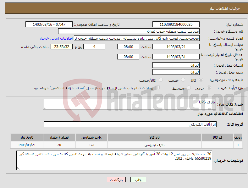 تصویر کوچک آگهی نیاز انتخاب تامین کننده-باتری UPS 
