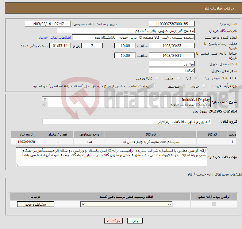 تصویر کوچک آگهی نیاز انتخاب تامین کننده-Industrial Display پالایشگاه نهم پارس جنوبی (جهت اطلاعات تکمیلی فایل های پیوست را مطالعه فرمایید) 