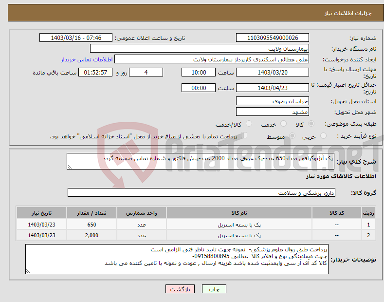 تصویر کوچک آگهی نیاز انتخاب تامین کننده-پک آنژیوگرافی تعداد650 عدد-پک عروق تعداد 2000 عدد-پیش فاکتور و شماره تماس ضمیمه گردد