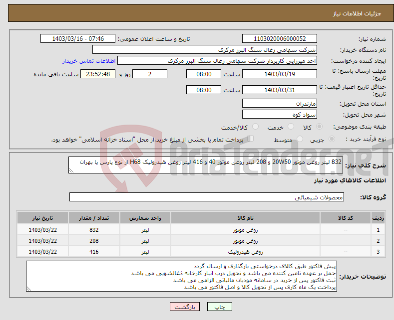 تصویر کوچک آگهی نیاز انتخاب تامین کننده-832 لیتر روغن موتور 20W50 و 208 لیتر روغن موتور 40 و 416 لیتر روغن هیدرولیک H68 از نوع پارس یا بهران