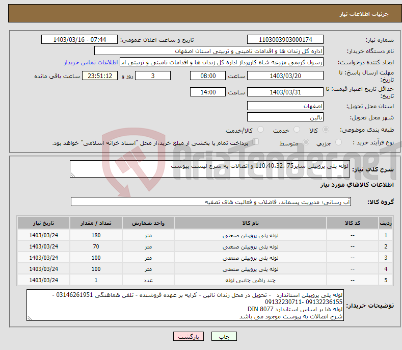 تصویر کوچک آگهی نیاز انتخاب تامین کننده-لوله پلی پروپیلن سایز75 ،110،40،32 و اتصالات به شرح لیست پیوست