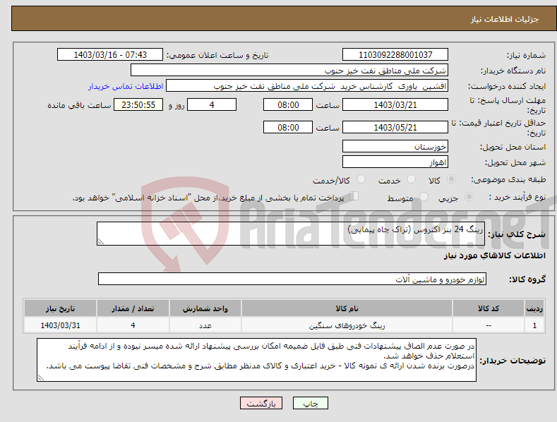 تصویر کوچک آگهی نیاز انتخاب تامین کننده-رینگ 24 بنز اکتروس (تراک چاه پیمایی)