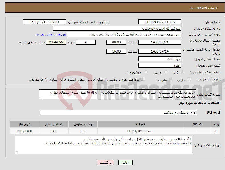 تصویر کوچک آگهی نیاز انتخاب تامین کننده-خرید ماسک مواد شیمیایی همراه با فیلتر و خرید فیلتر ماسک(یدکی) // الزاماً طبق شرح استعلام بهاء و مشخصات فنی پیوستی...