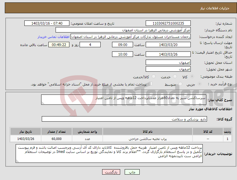 تصویر کوچک آگهی نیاز انتخاب تامین کننده-سرساکشن سبز به تعداد60هزار عددباپرداخت 12ماهه وپس از تامین اعتبار