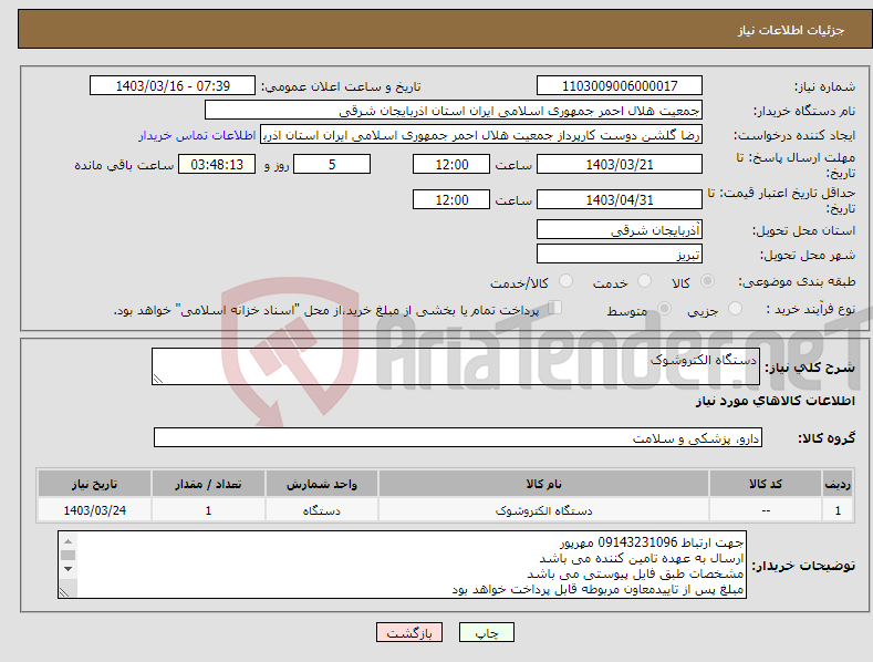 تصویر کوچک آگهی نیاز انتخاب تامین کننده-دستگاه الکتروشوک