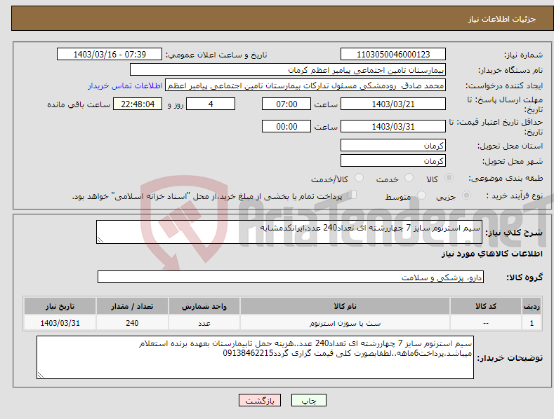 تصویر کوچک آگهی نیاز انتخاب تامین کننده-سیم استرنوم سایز 7 چهاررشته ای تعداد240 عدد.ایرانکدمشابه