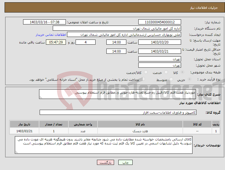 تصویر کوچک آگهی نیاز انتخاب تامین کننده-موردنیاز هفت قلم کالاازقبیل رم-منبع تغذیه-هارد-موس و..مطابق فرم استعلام پیوستی