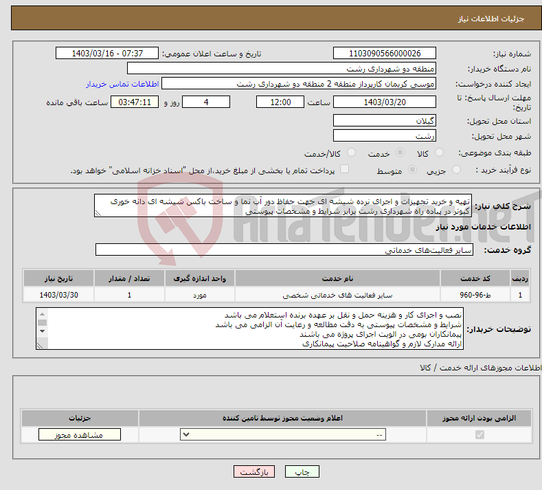 تصویر کوچک آگهی نیاز انتخاب تامین کننده-تهیه و خرید تجهیزات و اجرای نرده شیشه ای جهت حفاظ دور آب نما و ساخت باکس شیشه ای دانه خوری کبوتر در پیاده راه شهرداری رشت برابر شرایط و مشخصات پیوستی