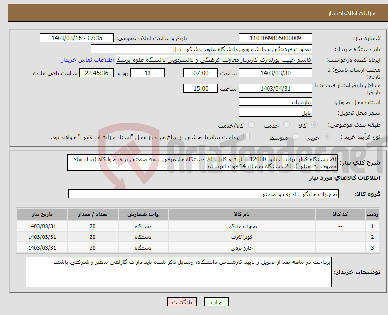 تصویر کوچک آگهی نیاز انتخاب تامین کننده-20 دستگاه کولر ایران رادیاتور 12000 با لوله و کابل، 20 دستگاه جاروبرقی نیمه صنعتی برای خوابگاه (مدل های معروف به هتلی)، 20 دستگاه یخچال 14 فوت امرسان