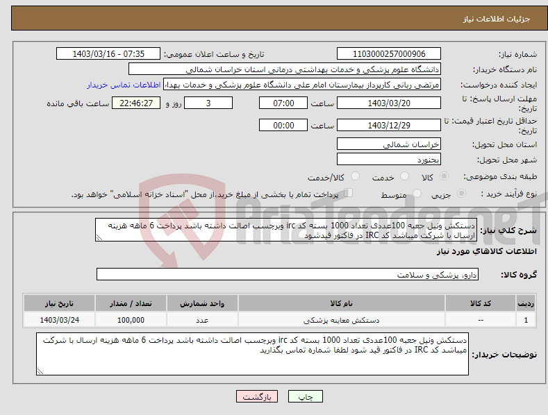 تصویر کوچک آگهی نیاز انتخاب تامین کننده-دستکش ونیل جعبه 100عددی تعداد 1000 بسته کد irc وبرچسب اصالت داشته باشد پرداخت 6 ماهه هزینه ارسال با شرکت میباشد کد IRC در فاکتور قیدشود