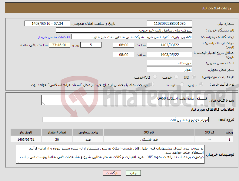 تصویر کوچک آگهی نیاز انتخاب تامین کننده-فشنگی دنده عقب اسکانیا G460