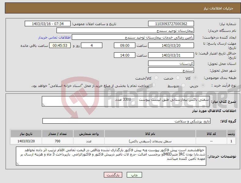 تصویر کوچک آگهی نیاز انتخاب تامین کننده-سفتی باکس بیمارستانی طبق لیست پیوست 3300 عدد.