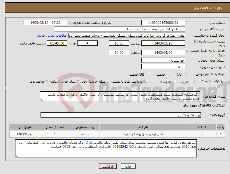 تصویر کوچک آگهی نیاز انتخاب تامین کننده-ازکدمشابه استفاده شده مشخصات دقیق البسه در لیست پیوست ارائه پیش فاکتور الزامی درصورت داشتن میان مالیاتی درپیش فاکتور لحاظ گردد 